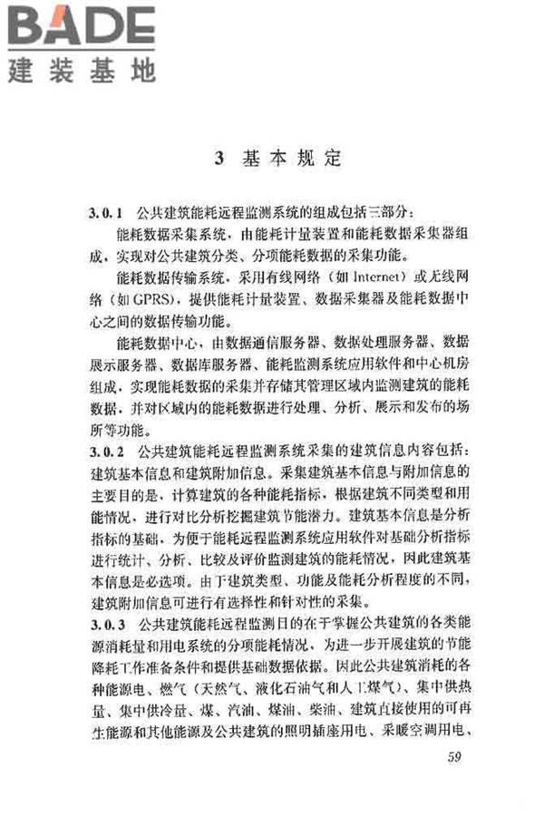 公共建筑能耗远程监测系统技术规程_页面_68.jpg