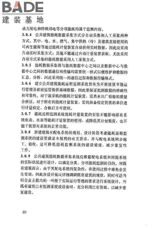 公共建筑能耗远程监测系统技术规程_页面_69.jpg
