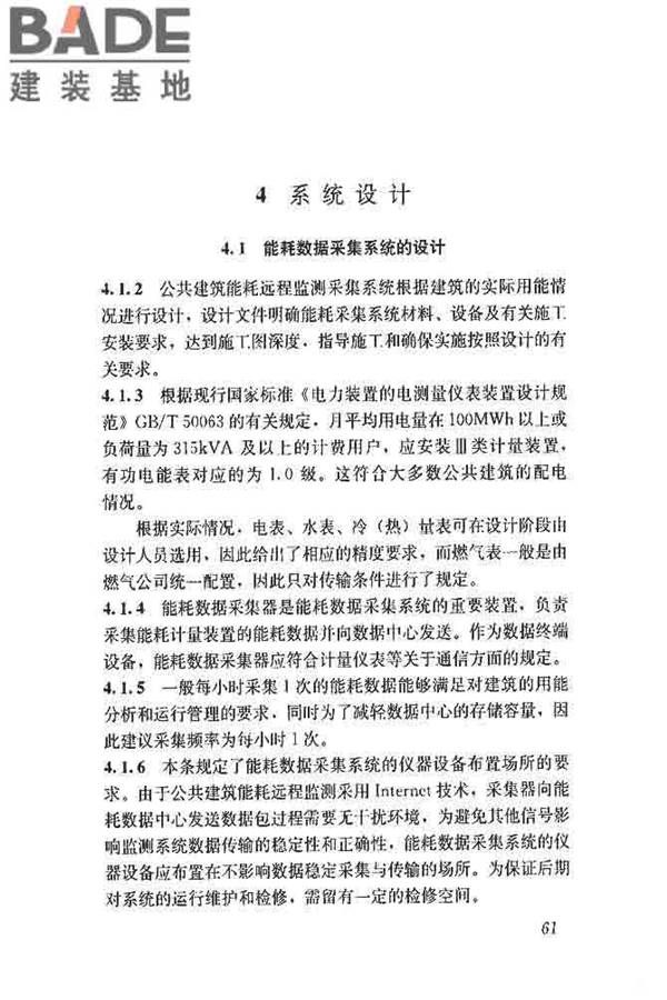 公共建筑能耗远程监测系统技术规程_页面_70.jpg