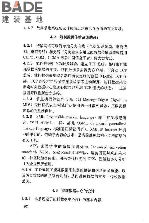 公共建筑能耗远程监测系统技术规程_页面_71.jpg