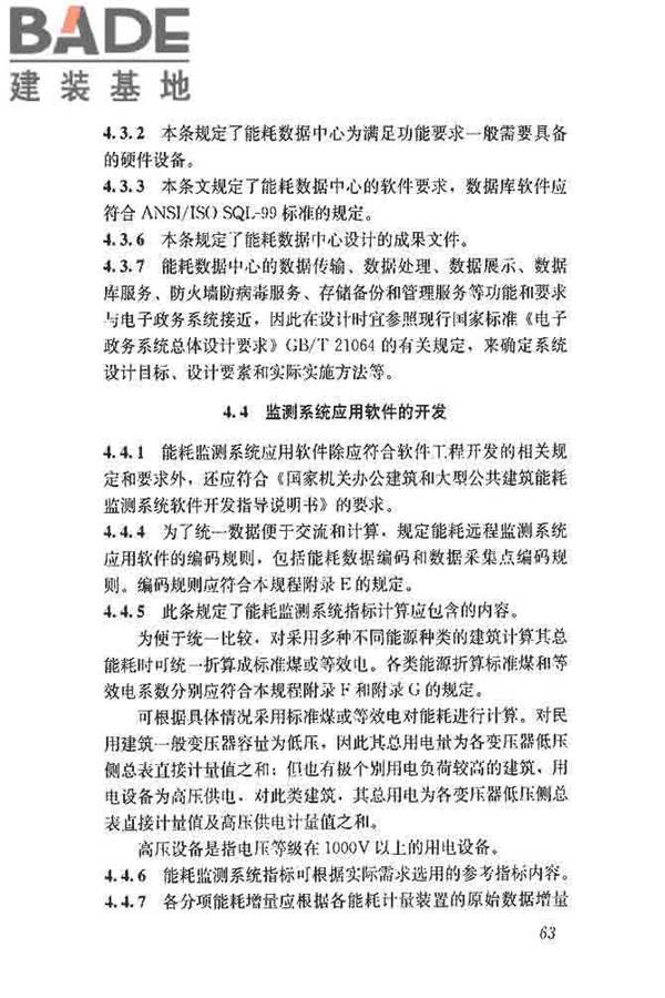 公共建筑能耗远程监测系统技术规程_页面_72.jpg