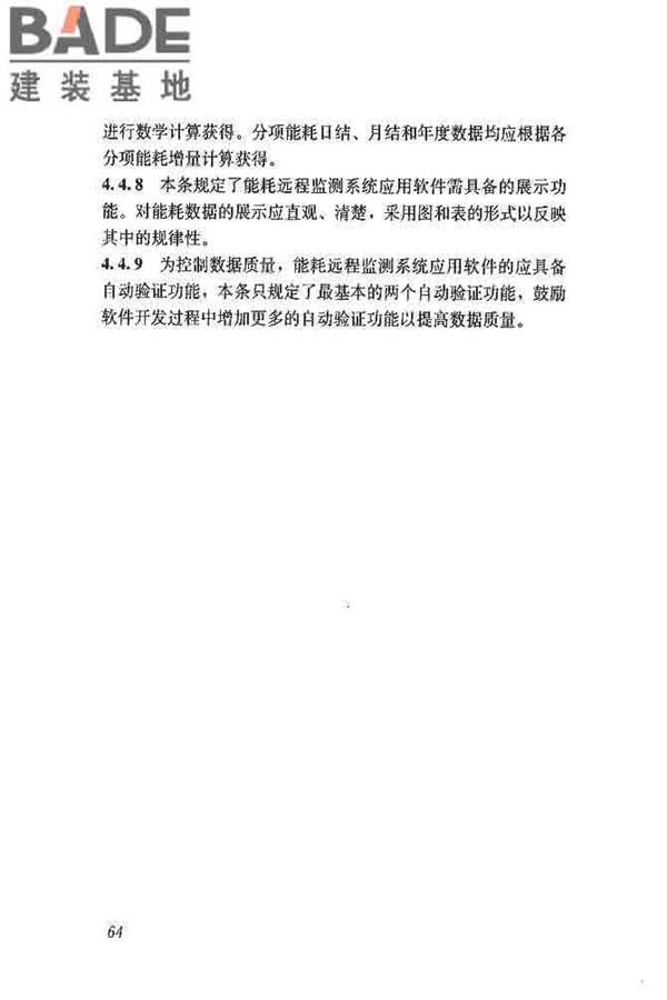 公共建筑能耗远程监测系统技术规程_页面_73.jpg