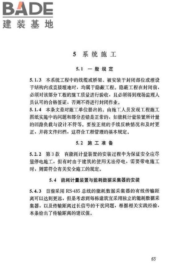 公共建筑能耗远程监测系统技术规程_页面_74.jpg