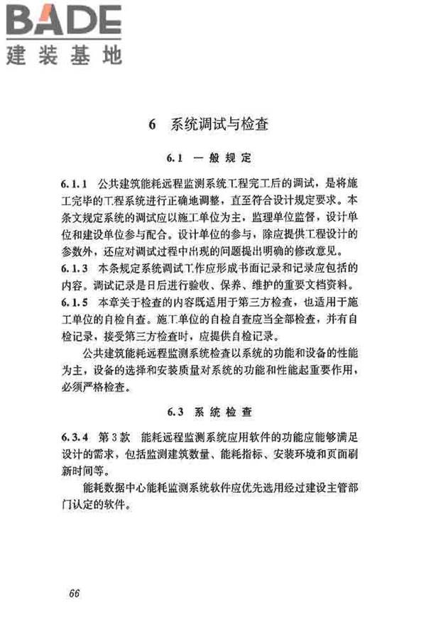 公共建筑能耗远程监测系统技术规程_页面_75.jpg