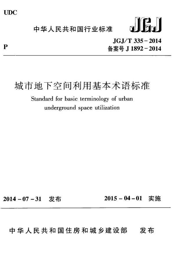 城市地下空间利用基本术语标准_页面_001.jpg