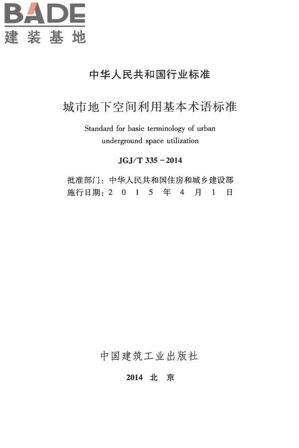 城市地下空间利用基本术语标准_页面_002.jpg