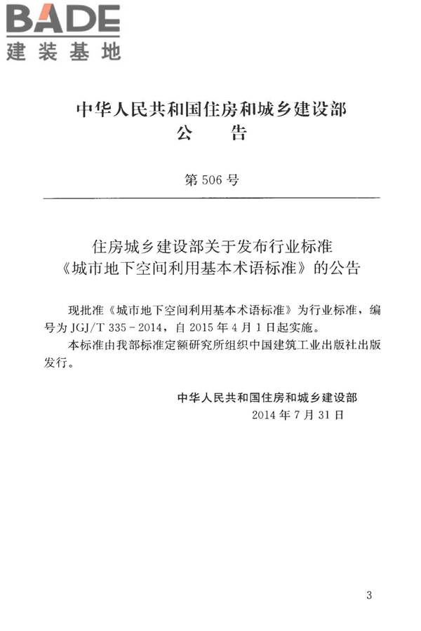 城市地下空间利用基本术语标准_页面_004.jpg