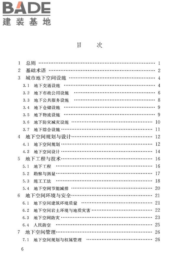 城市地下空间利用基本术语标准_页面_007.jpg