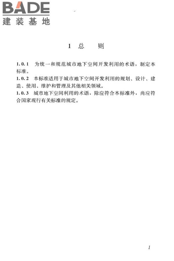 城市地下空间利用基本术语标准_页面_011.jpg