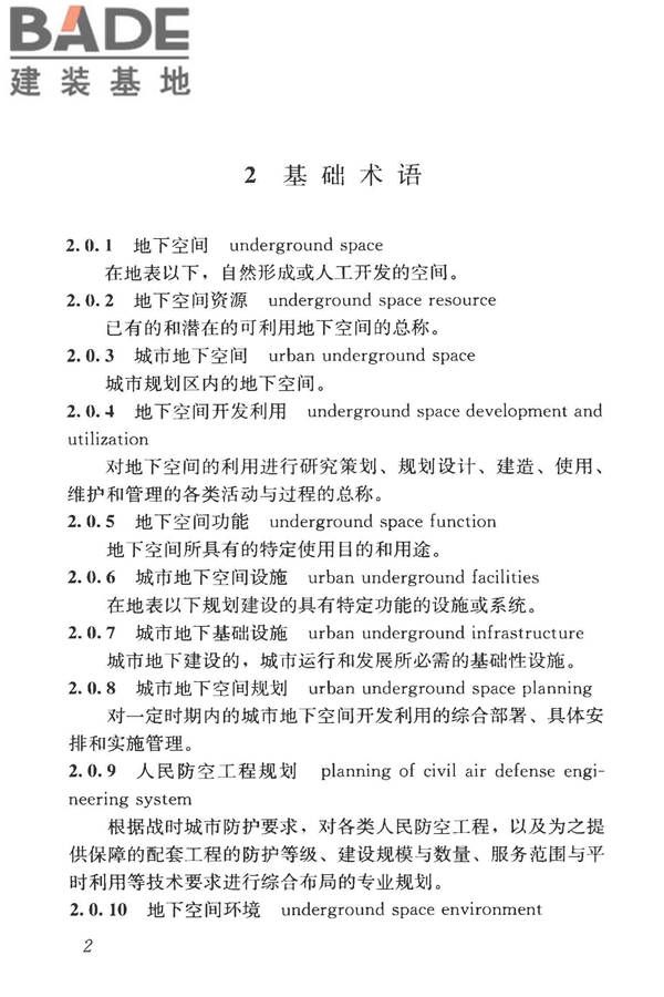 城市地下空间利用基本术语标准_页面_012.jpg
