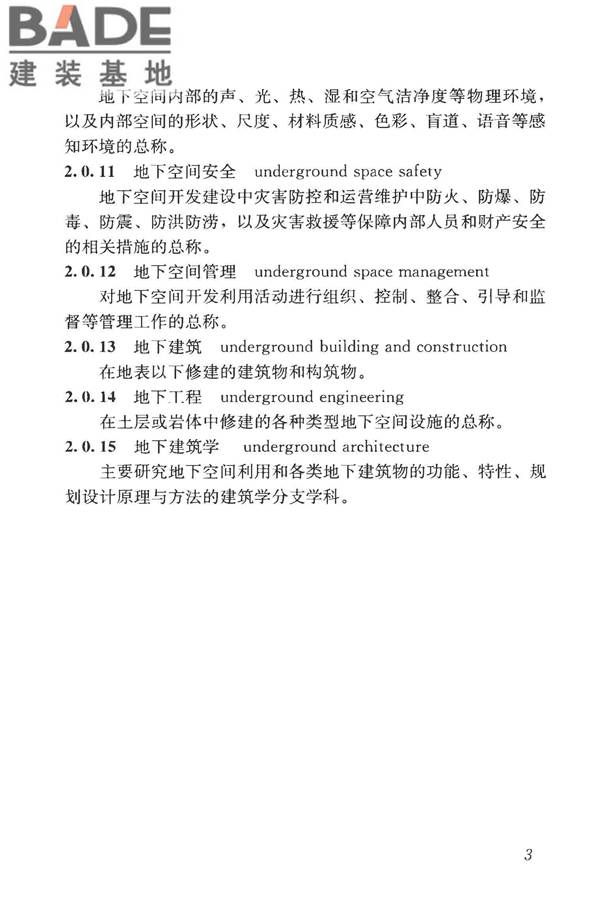 城市地下空间利用基本术语标准_页面_013.jpg