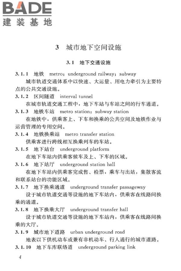 城市地下空间利用基本术语标准_页面_014.jpg
