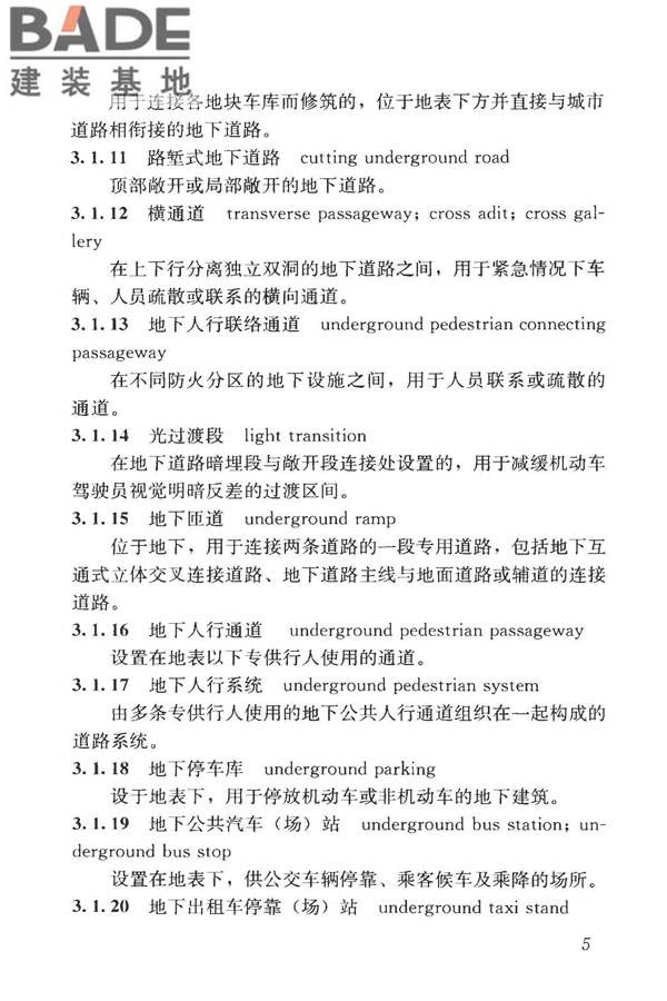 城市地下空间利用基本术语标准_页面_015.jpg