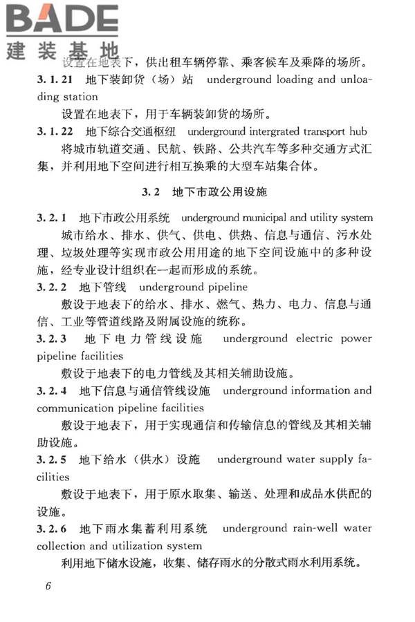 城市地下空间利用基本术语标准_页面_016.jpg