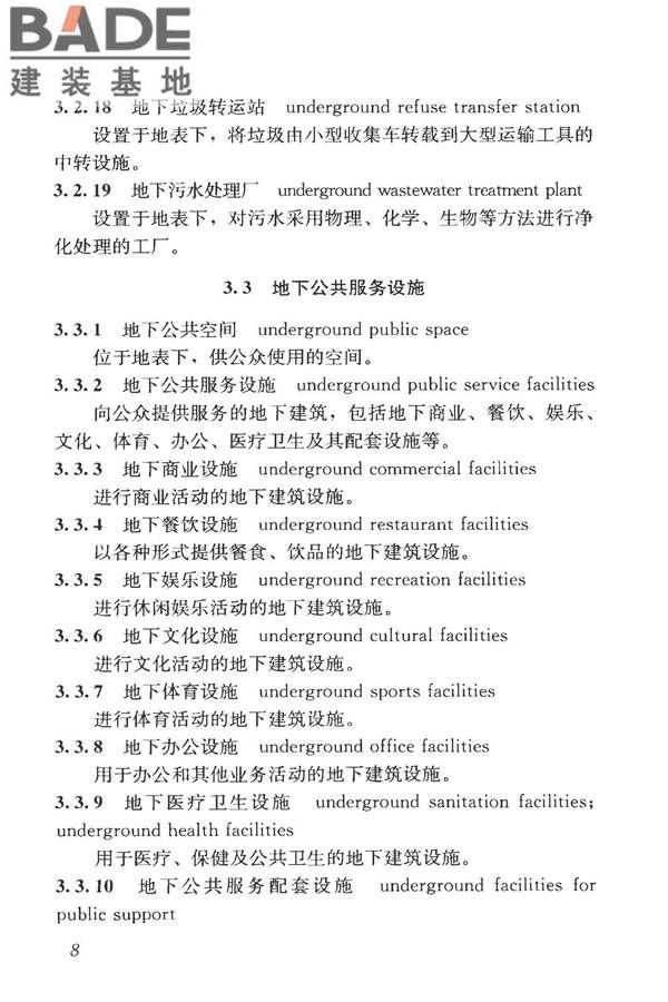 城市地下空间利用基本术语标准_页面_018.jpg