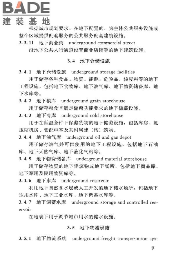 城市地下空间利用基本术语标准_页面_019.jpg