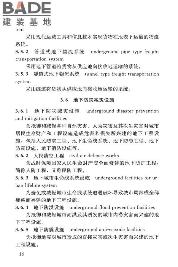 城市地下空间利用基本术语标准_页面_020.jpg