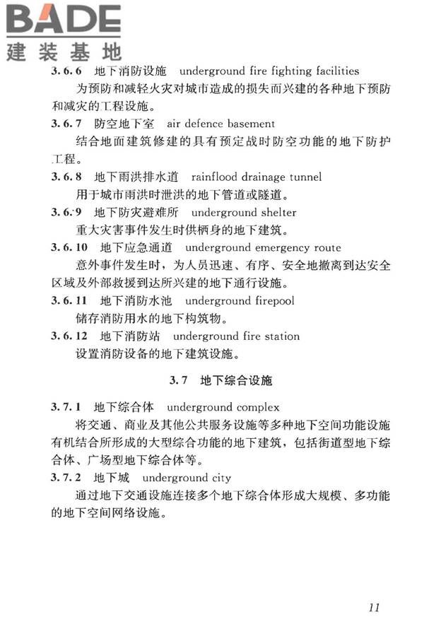 城市地下空间利用基本术语标准_页面_021.jpg