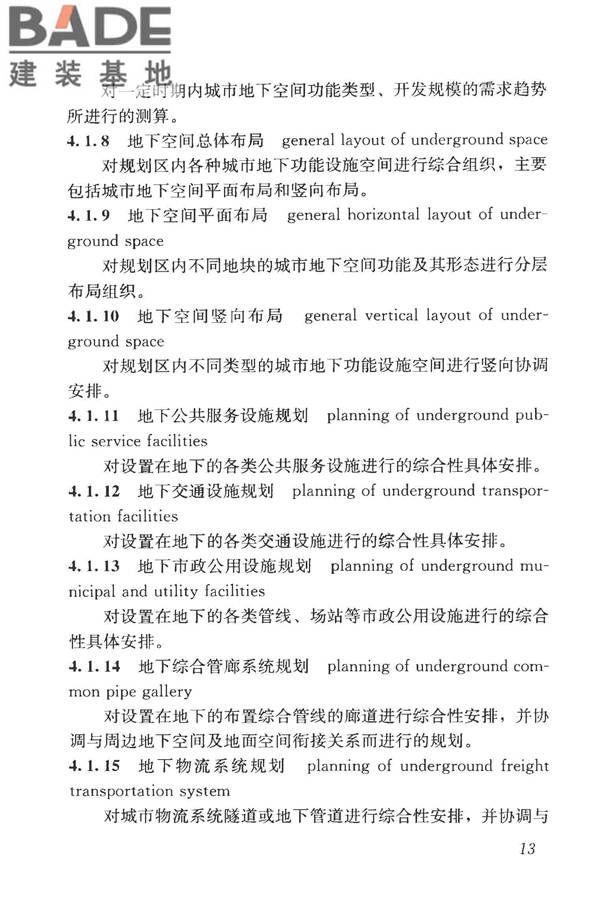 城市地下空间利用基本术语标准_页面_023.jpg