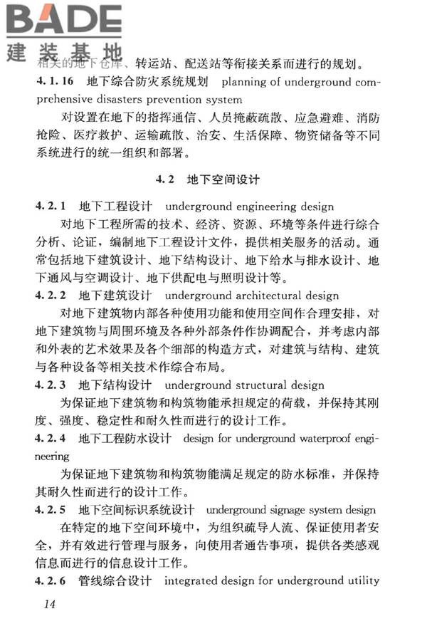 城市地下空间利用基本术语标准_页面_024.jpg