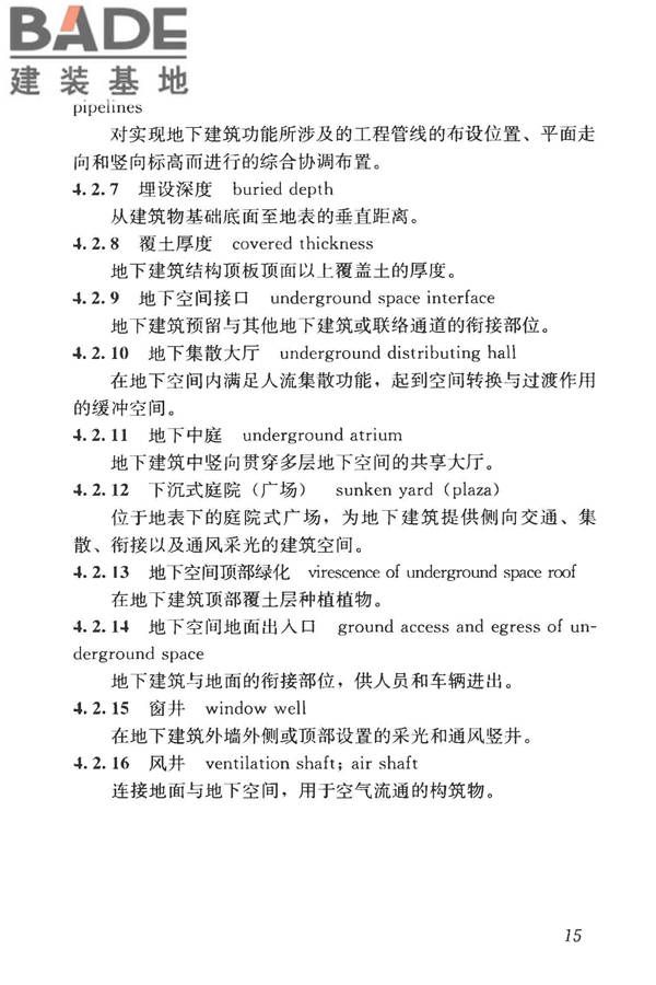城市地下空间利用基本术语标准_页面_025.jpg