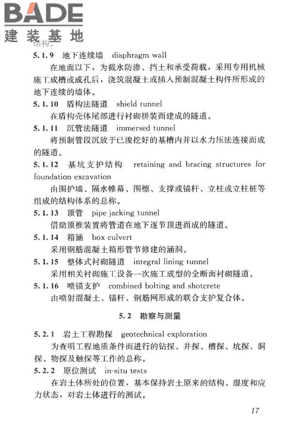 城市地下空间利用基本术语标准_页面_027.jpg
