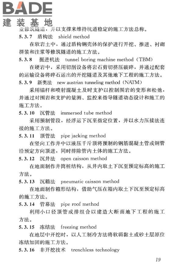 城市地下空间利用基本术语标准_页面_029.jpg