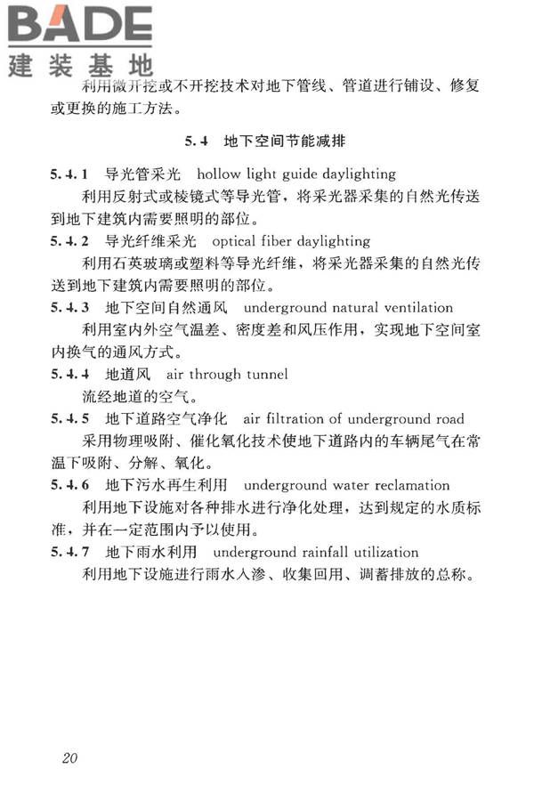 城市地下空间利用基本术语标准_页面_030.jpg