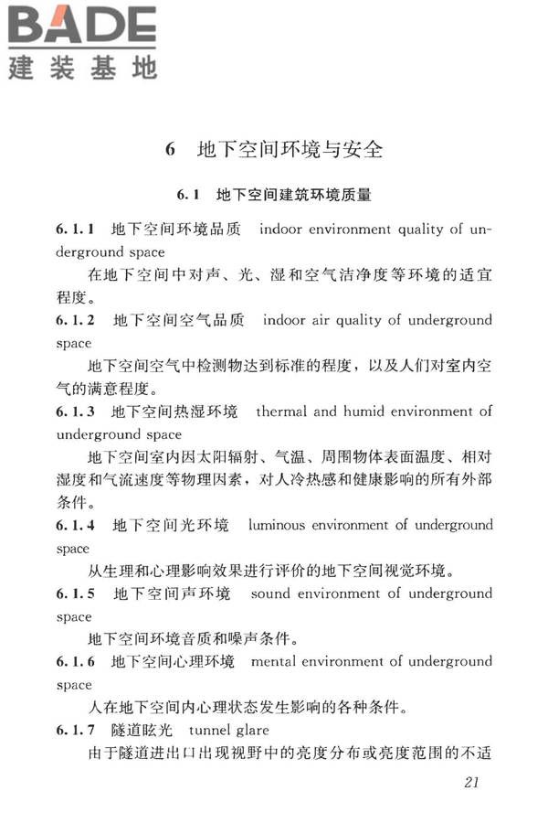 城市地下空间利用基本术语标准_页面_031.jpg