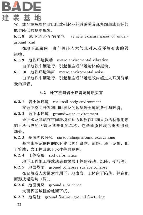 城市地下空间利用基本术语标准_页面_032.jpg