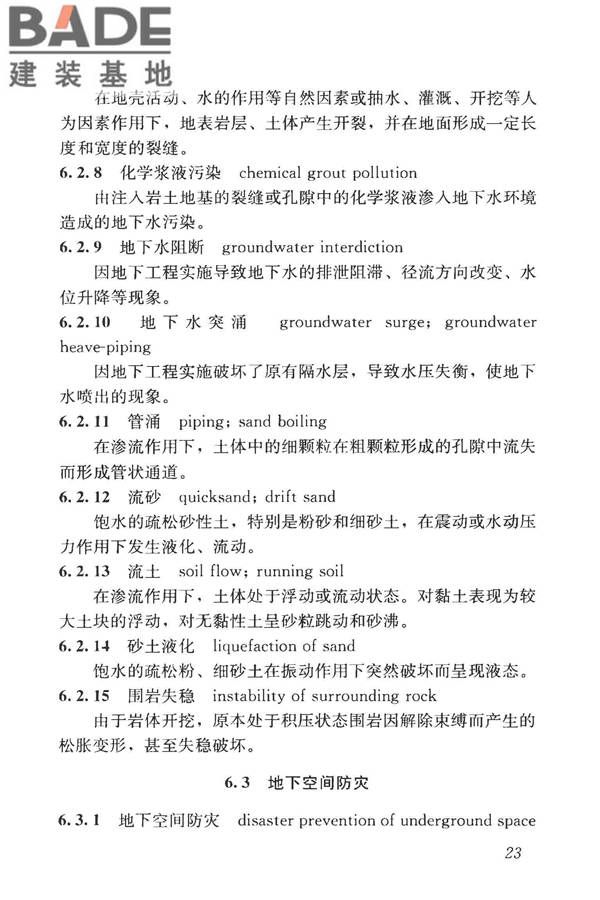 城市地下空间利用基本术语标准_页面_033.jpg