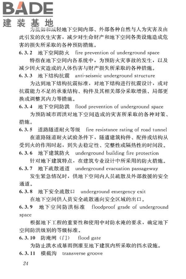 城市地下空间利用基本术语标准_页面_034.jpg