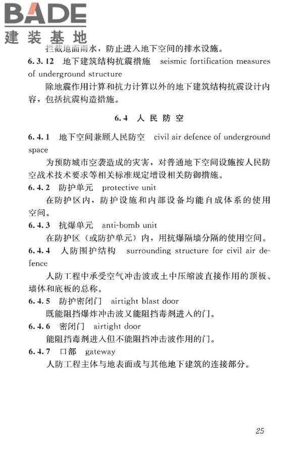 城市地下空间利用基本术语标准_页面_035.jpg