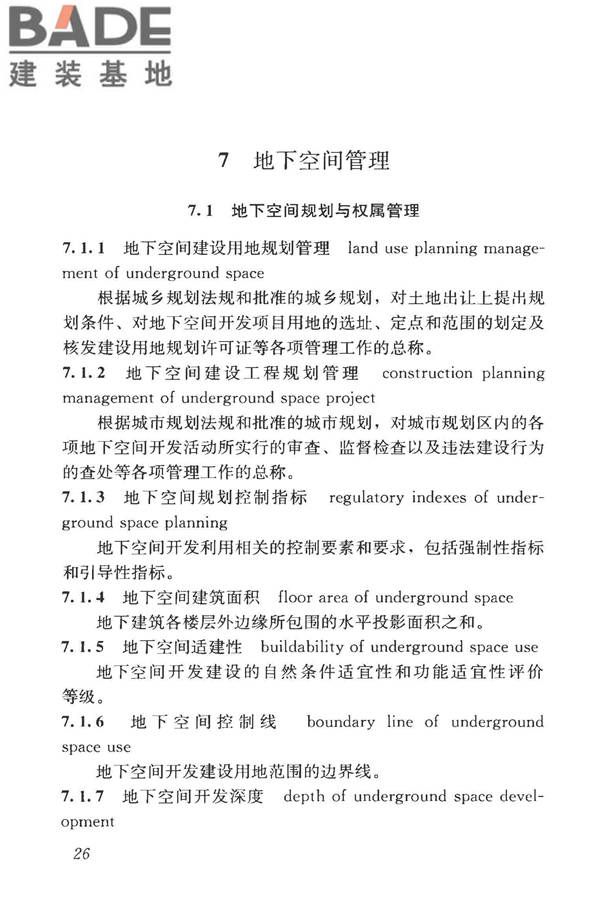 城市地下空间利用基本术语标准_页面_036.jpg