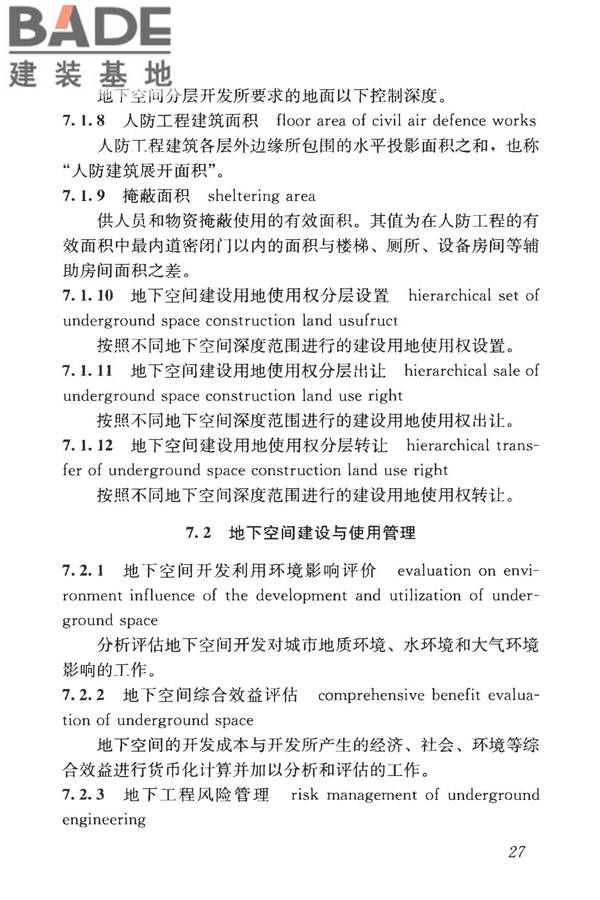城市地下空间利用基本术语标准_页面_037.jpg