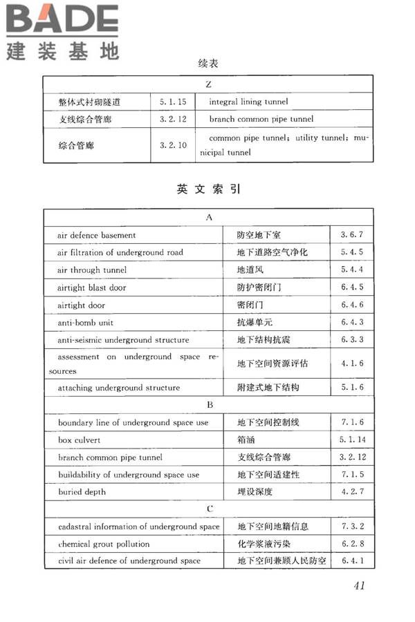 城市地下空间利用基本术语标准_页面_051.jpg