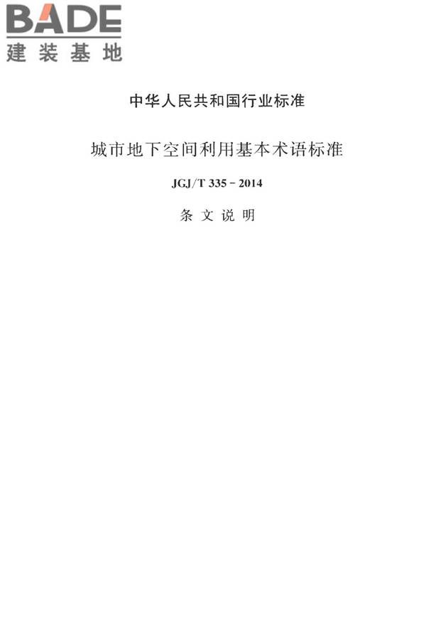 城市地下空间利用基本术语标准_页面_063.jpg