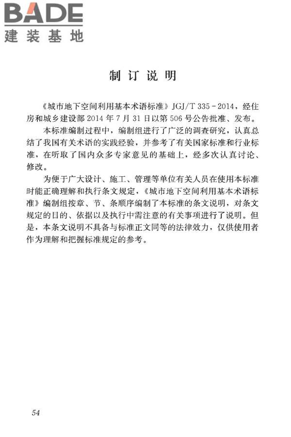 城市地下空间利用基本术语标准_页面_064.jpg