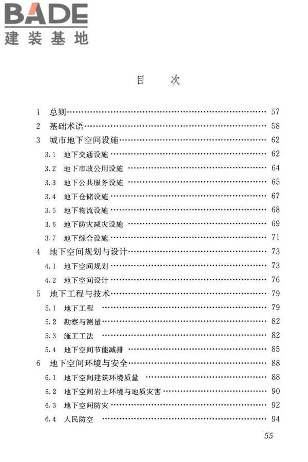 城市地下空间利用基本术语标准_页面_065.jpg