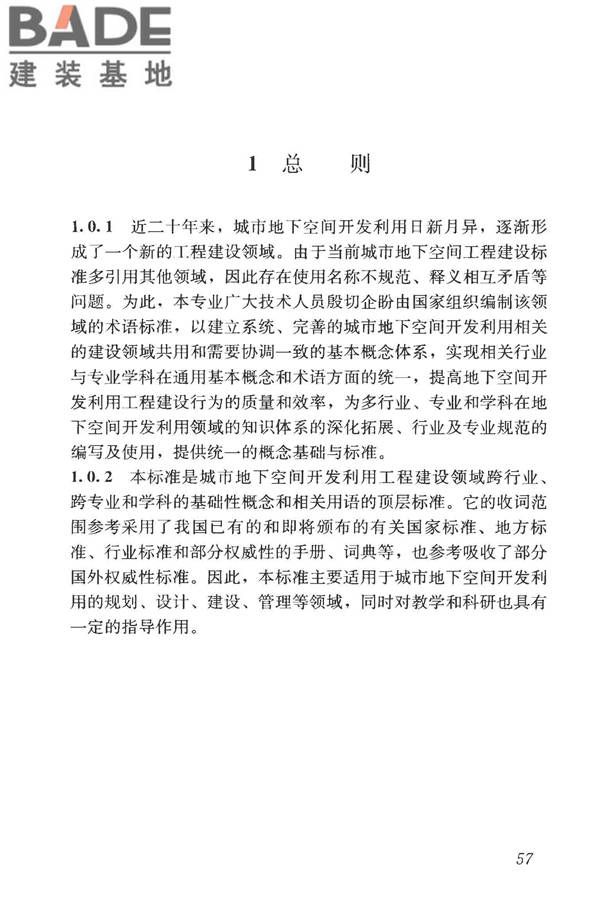 城市地下空间利用基本术语标准_页面_067.jpg