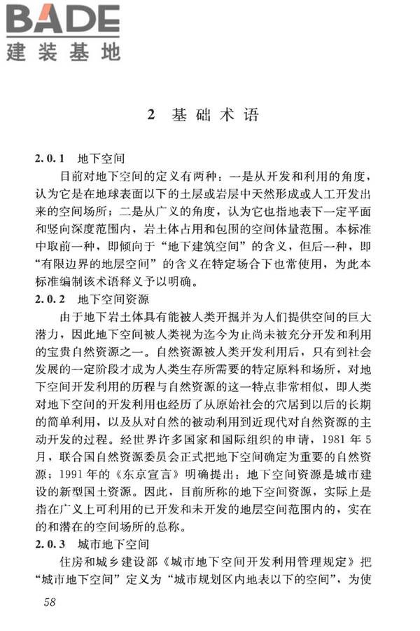 城市地下空间利用基本术语标准_页面_068.jpg