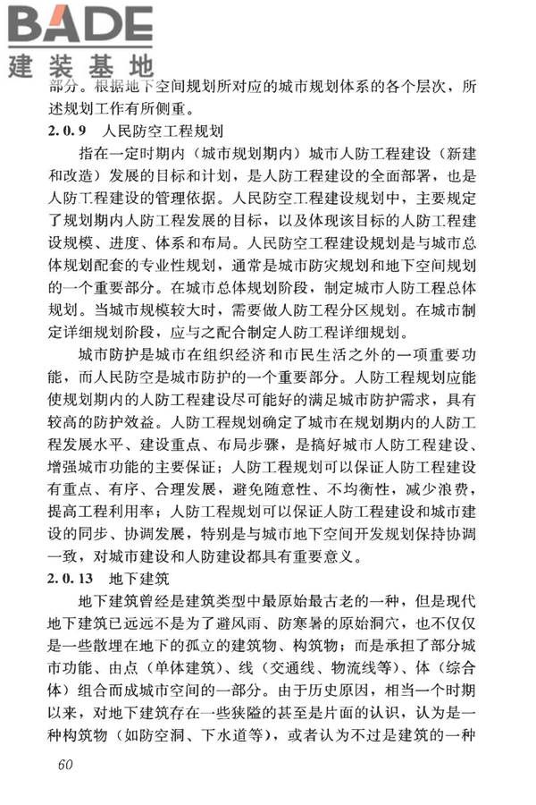 城市地下空间利用基本术语标准_页面_070.jpg