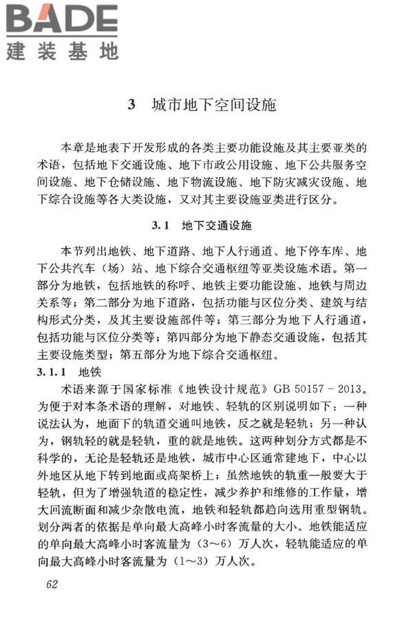 城市地下空间利用基本术语标准_页面_072.jpg