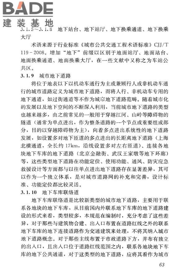 城市地下空间利用基本术语标准_页面_073.jpg