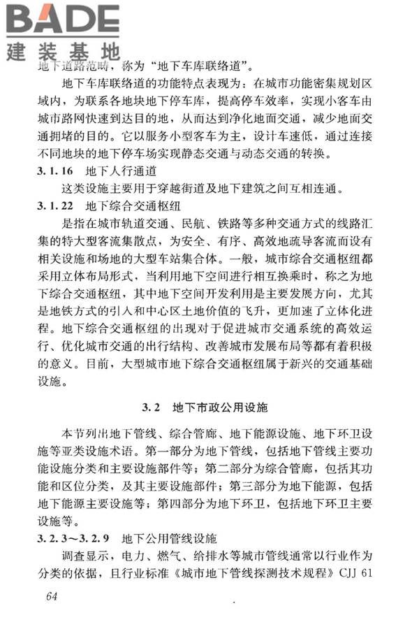 城市地下空间利用基本术语标准_页面_074.jpg