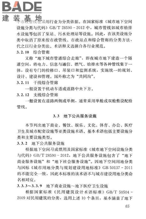 城市地下空间利用基本术语标准_页面_075.jpg