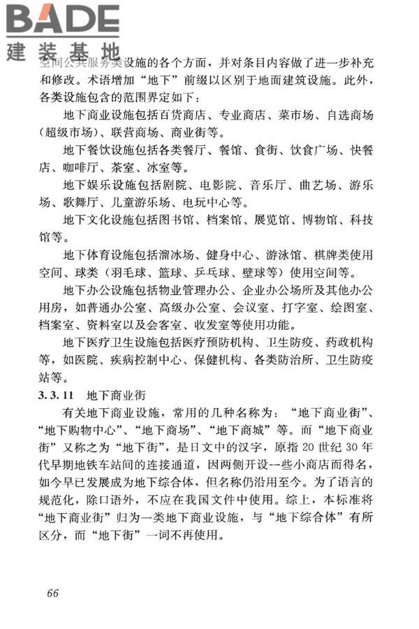 城市地下空间利用基本术语标准_页面_076.jpg