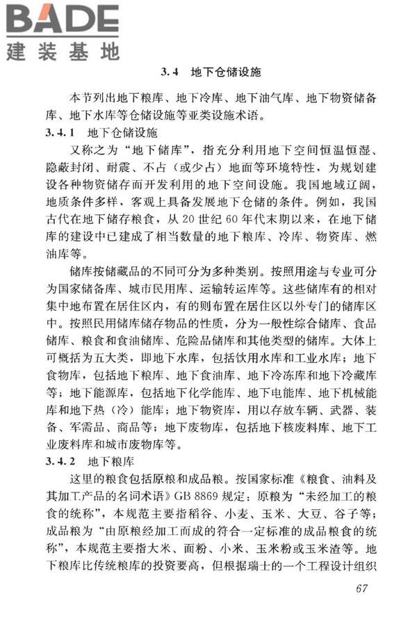 城市地下空间利用基本术语标准_页面_077.jpg
