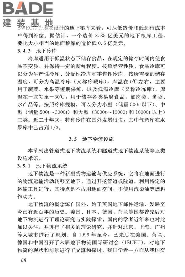 城市地下空间利用基本术语标准_页面_078.jpg