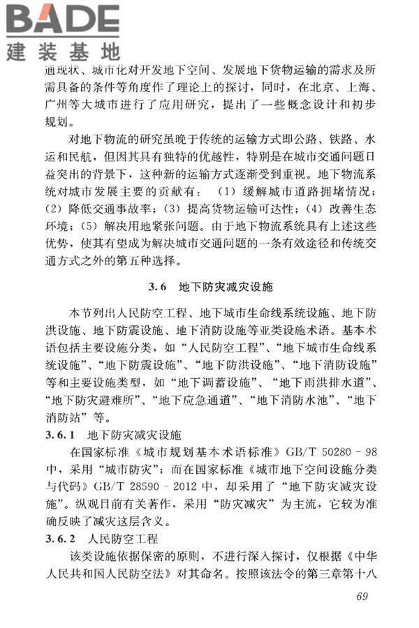 城市地下空间利用基本术语标准_页面_079.jpg